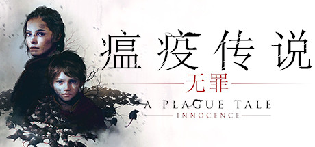 瘟疫传说：无罪