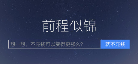 前程似锦