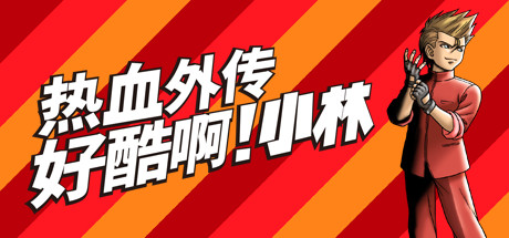 热血高校