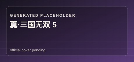 真·三国无双 5