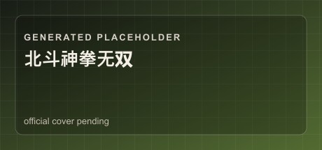 北斗神拳无双
