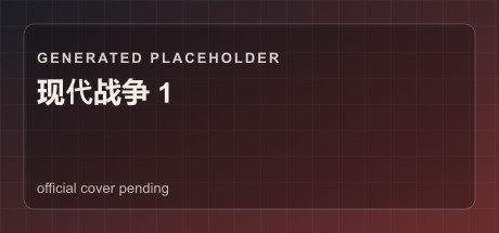 现代战争 1