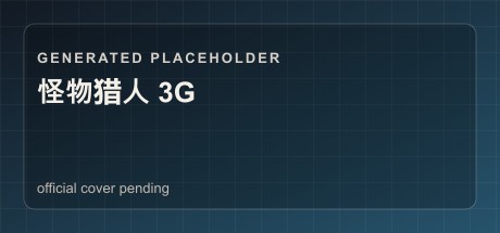 怪物猎人 3G
