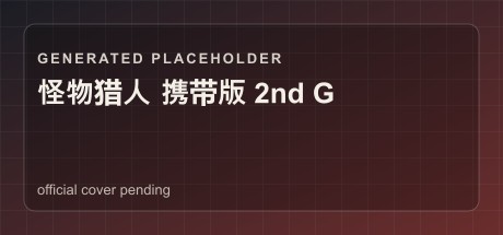 怪物猎人 携带版 2nd G