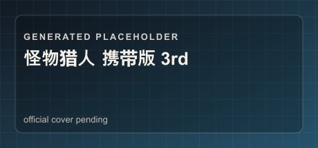 怪物猎人 携带版 3rd