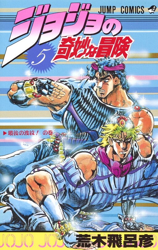 JOJO 的奇妙冒险 Part 1