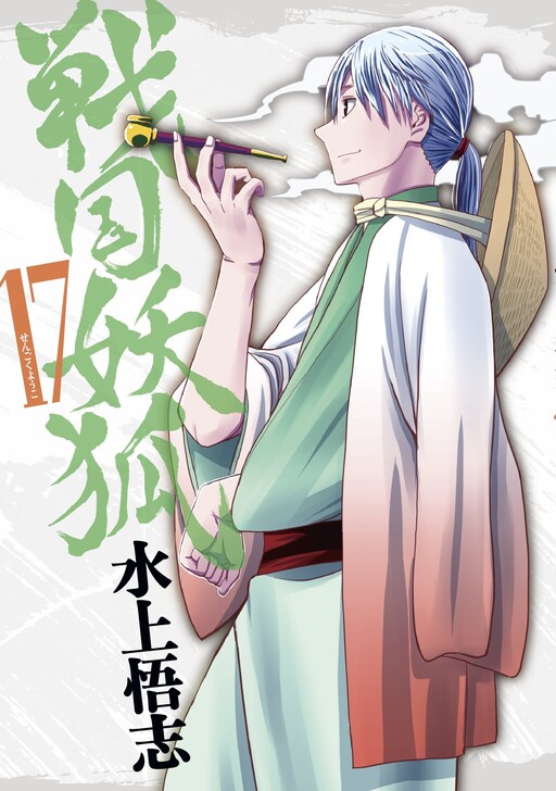 战国妖狐