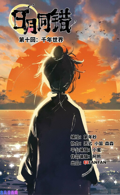 日月同错